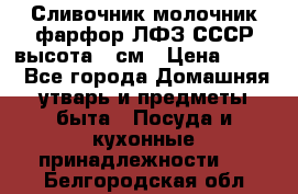 Сливочник молочник фарфор ЛФЗ СССР высота 9 см › Цена ­ 350 - Все города Домашняя утварь и предметы быта » Посуда и кухонные принадлежности   . Белгородская обл.